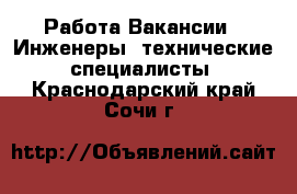 Работа Вакансии - Инженеры, технические специалисты. Краснодарский край,Сочи г.